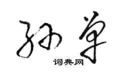 駱恆光孫單草書個性簽名怎么寫