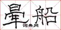 駱恆光暈船隸書怎么寫