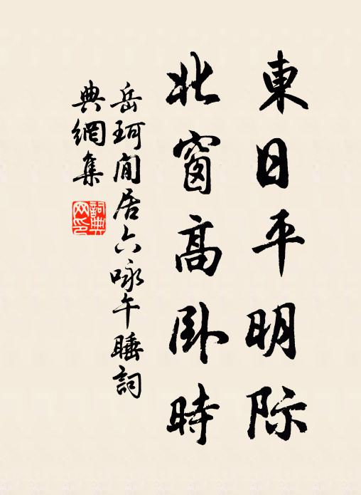 年光冉冉東流水，客恨匆匆旦過僧 詩詞名句