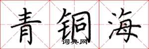 荊霄鵬青銅海楷書怎么寫