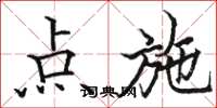 駱恆光點施楷書怎么寫