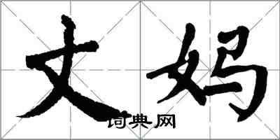 翁闓運丈媽楷書怎么寫