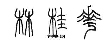 陳墨林桂花篆書個性簽名怎么寫