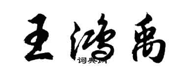 胡問遂王鴻禹行書個性簽名怎么寫