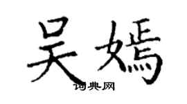 丁謙吳嫣楷書個性簽名怎么寫
