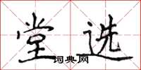 侯登峰堂選楷書怎么寫