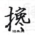 駱恆光寫的硬筆楷書攙