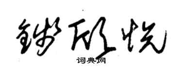 朱錫榮錢欣悅草書個性簽名怎么寫