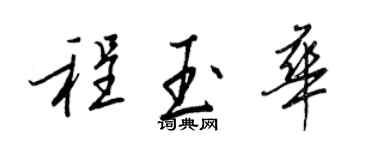 王正良程玉華行書個性簽名怎么寫