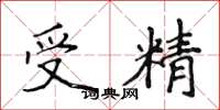 侯登峰受精楷書怎么寫