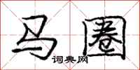 龐中華馬圈行書怎么寫