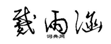 曾慶福戴雨涵草書個性簽名怎么寫