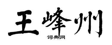 翁闓運王峰州楷書個性簽名怎么寫