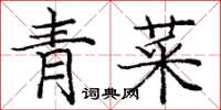 龐中華青菜楷書怎么寫