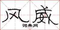 駱恆光風威隸書怎么寫