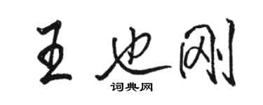 駱恆光王也剛行書個性簽名怎么寫