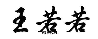 胡問遂王若若行書個性簽名怎么寫