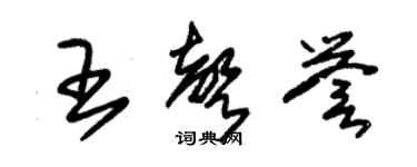 朱錫榮王聲譽草書個性簽名怎么寫