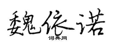 曾慶福魏依諾行書個性簽名怎么寫