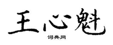 丁謙王心魁楷書個性簽名怎么寫