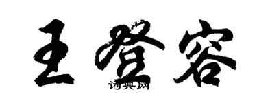 胡問遂王登容行書個性簽名怎么寫