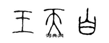 陳聲遠王天白篆書個性簽名怎么寫