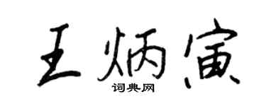 王正良王炳寅行書個性簽名怎么寫