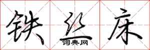 荊霄鵬鐵絲床行書怎么寫