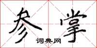 侯登峰參掌楷書怎么寫
