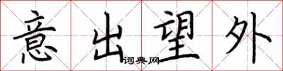 荊霄鵬意出望外楷書怎么寫