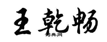 胡問遂王乾暢行書個性簽名怎么寫