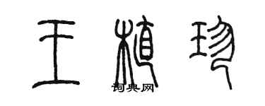 陳墨王植珍篆書個性簽名怎么寫