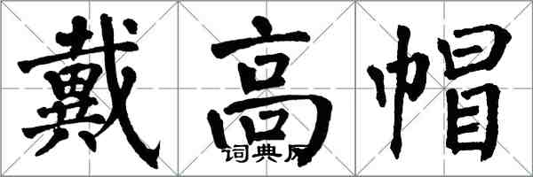 翁闓運戴高帽楷書怎么寫