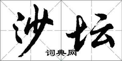 胡問遂沙壇行書怎么寫