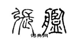 陳聲遠張艦篆書個性簽名怎么寫