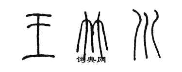 陳墨王竹川篆書個性簽名怎么寫