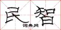 駱恆光民智隸書怎么寫