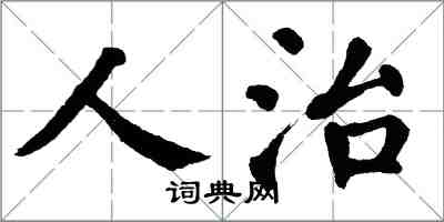 翁闓運人治楷書怎么寫