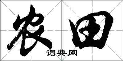 胡問遂農田行書怎么寫