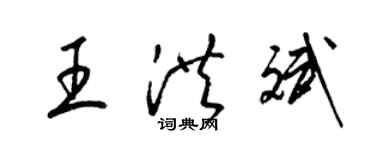 梁錦英王洪斌草書個性簽名怎么寫