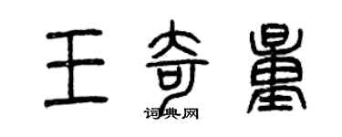 曾慶福王奇量篆書個性簽名怎么寫