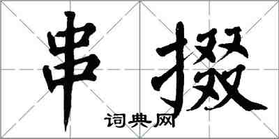 翁闓運串掇楷書怎么寫