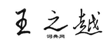 駱恆光王之越行書個性簽名怎么寫