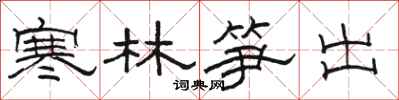 駱恆光寒林筍出隸書怎么寫