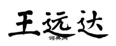 翁闓運王遠達楷書個性簽名怎么寫