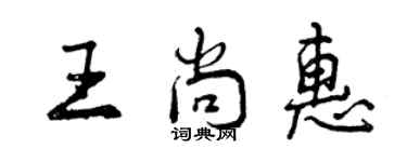 曾慶福王尚惠行書個性簽名怎么寫