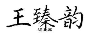 丁謙王臻韻楷書個性簽名怎么寫