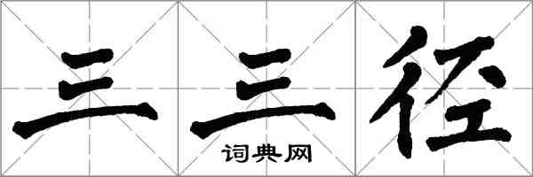 翁闓運三三徑楷書怎么寫