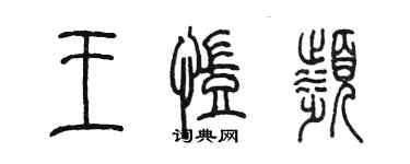 陳墨王凱濱篆書個性簽名怎么寫