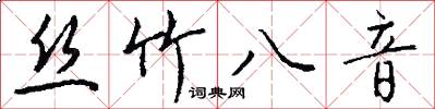 絲竹八音怎么寫好看